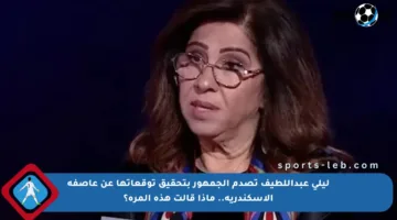 ليلى عبداللطيف تصدم الجمهور بتحقيق توقعاتها عن عاصفة الإسكندرية.. ماذا قالت هذه المرة؟